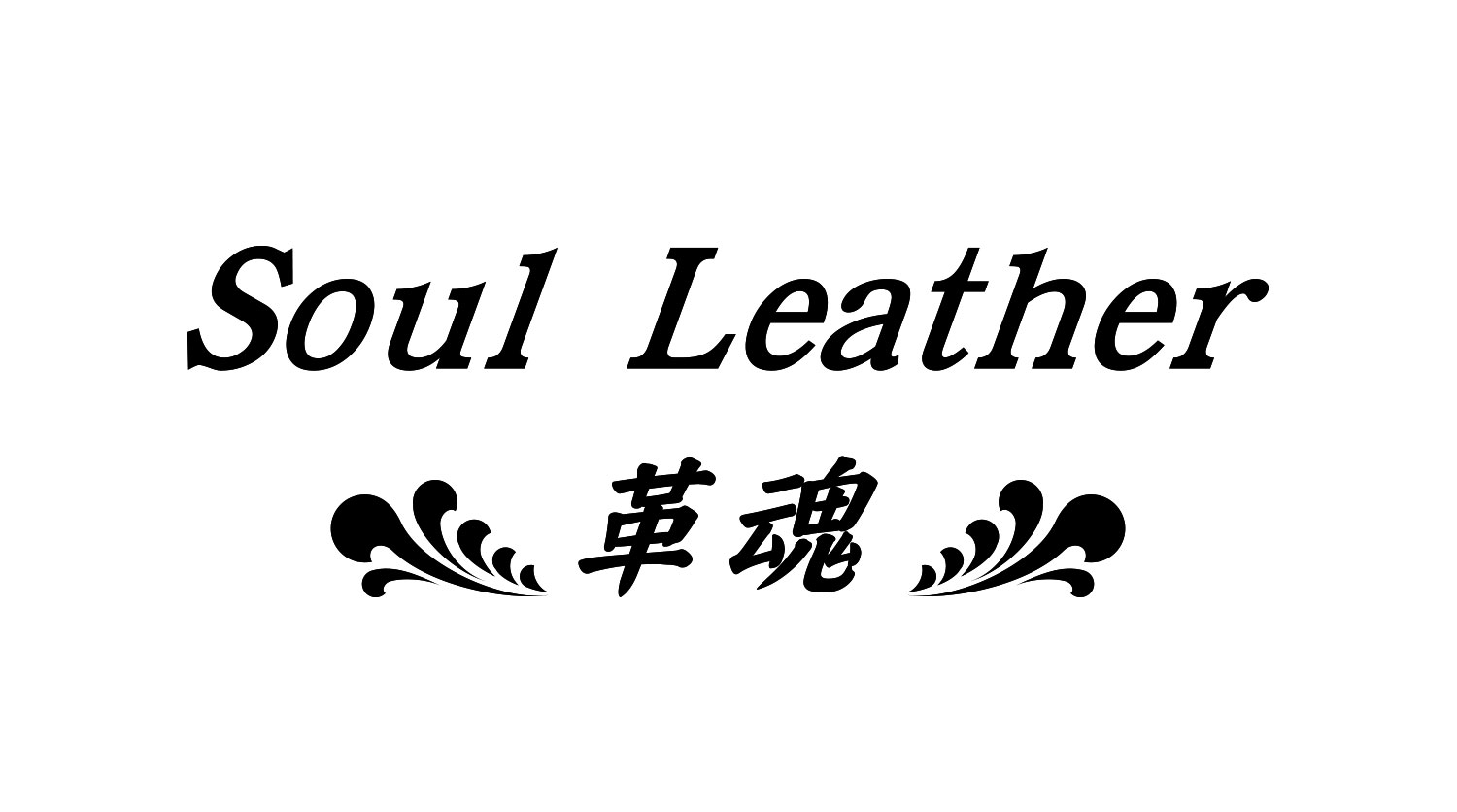 Soul Leather 革魂